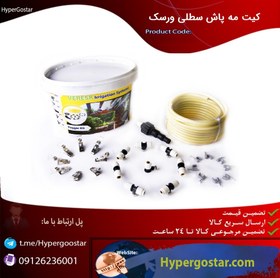 تصویر کیت مهپاش ورسک 