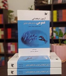 تصویر آزمون استخدامی عمومی سازمان های دولتی 