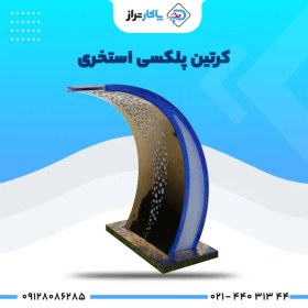 تصویر کرتین پلکسی استیل استخری 