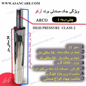 تصویر جک صندلی تابوره سایز 21 برند ARCO با ضمانت 12 ماهه 