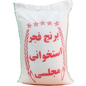 تصویر برنج فجر استخوانی مجلسی فریدونکنار - 10 کیلوگرم Fajr rice majlesi 10kg