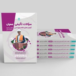تصویر کتاب تست‌های تألیفی عمران - آزمون نظام مهندسی ساختمان (کتاب مثبت 60) 