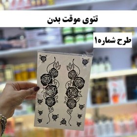 تصویر تتو موقت بدن (برچسب تتو بدن برچسب بدن) آرایشی شین بیوتی 