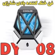 تصویر فن خنک کننده گوشی مدل DY08 