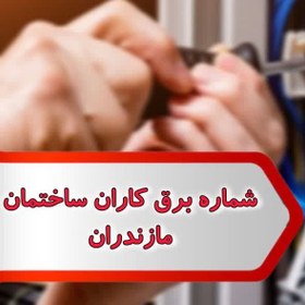 تصویر شماره برق کاران ساختمان مازندران 