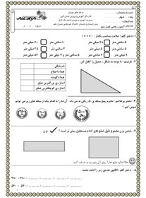 تصویر مجموعه نمونه سوالات امتحانی مداد کاغذی درس ریاضی فصل 5 تا 8پایه دوم دبستان 