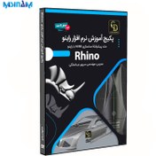 تصویر پکیج نرم افزار آموزش کامل راینو Rhino 