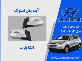 تصویر آینه بغل توسان 2013 استوک 