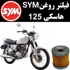 تصویر فیلتر روغن SYM هاسکی 125 