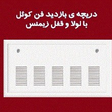 تصویر دریچه بازدید فن کویل دارای قفل و لولای زیمنس 