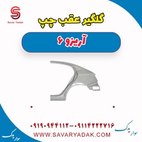تصویر گلگیر عقب چپ چری آریزو 6 cl0002762