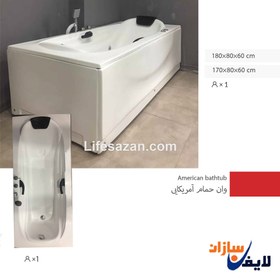 تصویر وان حمام خانگی یک نفره آمریکایی Vls-1527 