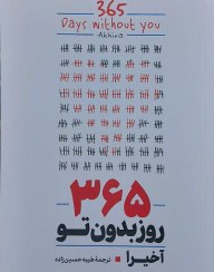 تصویر 365 روز بدون تو 