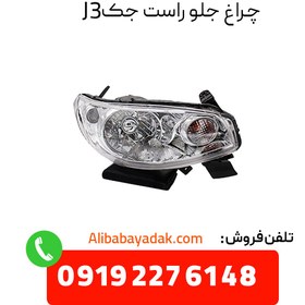 تصویر چراغ جلو راست جک JC J3 وارداتی 4121200U8010