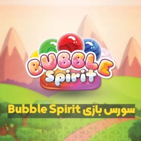تصویر سورس بازی Bubble Spirit 