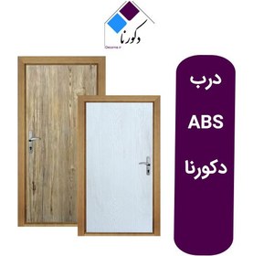 تصویر درب سرویس بهداشتی و حمام ABS دکورنا 