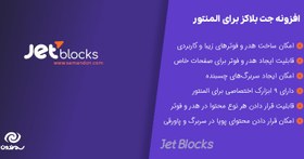 تصویر افزونه JetBlocks | ساخت هدر و فوتر حرفه ‌ای 