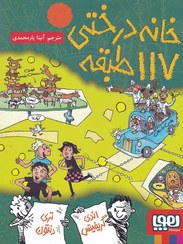 تصویر کتاب خانه درختی ۱۱۷ طبقه جلد ۹ نشر هوپا 