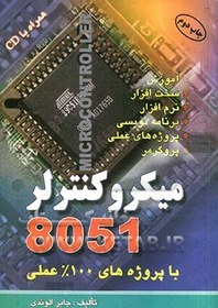 تصویر میکروکنترلر 8051: با پروژه های 100% عملی 