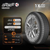 تصویر لاستیک 175/60R13 کویرتایر KB2000 (یک حلقه) - 2025 175/60R13 KAVIR TIRE KB2000