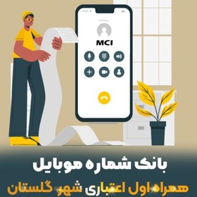 تصویر دانلود بانک شماره موبایل همراه اول اعتباری شهر گلستان 