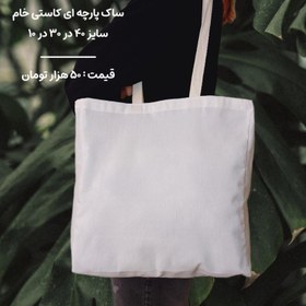 تصویر ساک پارچه ای کاستی 