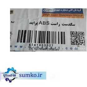 تصویر سگدست راست پراید ABS دینا پارت(ای_بی_اس)،قیمت سگ دست سمت راست پراید،قطعات ماشین سامکو،لوازم یدکی همدان 