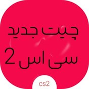 تصویر چیت اورجینال و حرفه ای CS2 | نسخه جدید بازی CSGO - نسخه-1-روز 