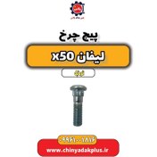 تصویر پیچ چرخ لیفان X50 اتوماتیک 