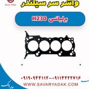 تصویر واشر سرسیلندر برلیانس H230 