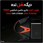 تصویر پاوربانک و جامپ استارت شیاومی70mai jump starter کد 550871 