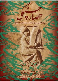 تصویر کتاب حصار چنگی (نسخه کامل) 
