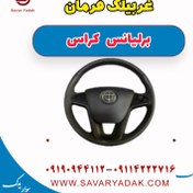 تصویر غربیلک فرمان برلیانس کراس 