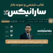 تصویر قالب شخصی و نمونه کار سارانیکس | قالب نمونه کار وردپرس 