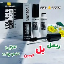 تصویر ریمل حجم دهنده بل کویین ۱۵ میلی لیتر ضد آب 