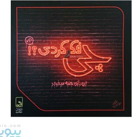 تصویر بازی فکری چی فکر کردی؟ دورهمی جواهری 