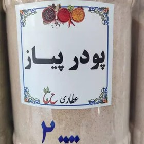 تصویر پودر پیاز 75 گرمی 