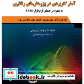 تصویر کتاب چاپی آمار کاربردی در پژوهش های رفتاری (جلد دوم: آمار استنباطی یک متغیری (پارامتریک و ناپارامتریک) به همراه راهنمای نرم ‌افزار) 3984 کد 445135 