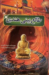 تصویر کتاب طالع بینی هندی 