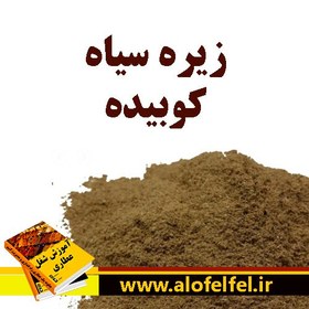 تصویر زیره سیاه کوبیده 