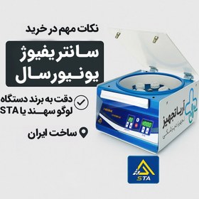 تصویر سانتریفیوژ یونیورسال برند سهند 8 شاخه Shand Universal Centrifuge 8