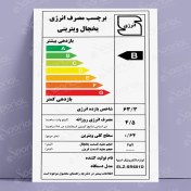 تصویر دانلود برچسب مصرف انرژی کد 207 