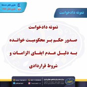 تصویر نمونه دادخواست صدور حکم بر محکومیت خوانده به دلیل عدم ایفای الزامات 