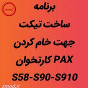 تصویر برنامه تیکت جهت خام کردن مخصوص دستگاهای PAX PAX-TIKAT