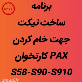 تصویر برنامه تیکت جهت خام کردن مخصوص دستگاهای PAX PAX-TIKAT