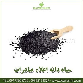 تصویر سیاه دانه درجه یک صادراتی -سایز 1کیلویی - بازنشین مارکت 