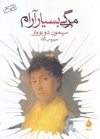 تصویر مرگی بسیار آرام (جیبی) 