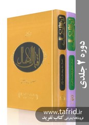 تصویر اقبال الاعمال | دوره دو جلدی 