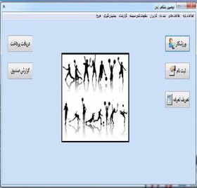 تصویر نرم افزار اتوماسیون باشگاهی 