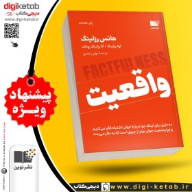 تصویر کتاب واقعیت | هانس روسلینگ | ترجمه بهار رحمتی 